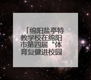 绵阳盐亭特教学校在绵阳市第四届“体育复健进校园”联赛中获佳绩