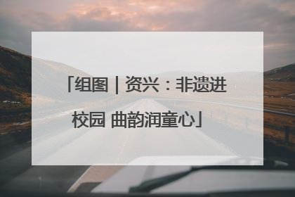 组图｜资兴：非遗进校园 曲韵润童心