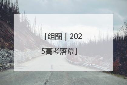 组图｜2025高考落幕