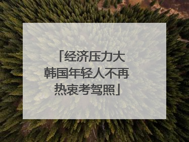经济压力大 韩国年轻人不再热衷考驾照