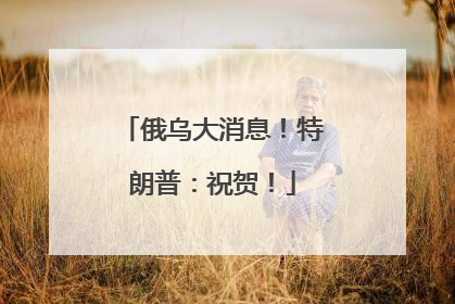 俄乌大消息！特朗普：祝贺！