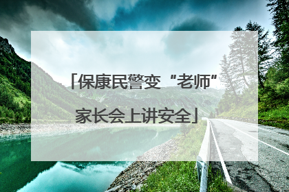 保康民警变“老师” 家长会上讲安全