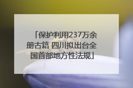 保护利用237万余册古籍 四川拟出台全国首部地方性法规