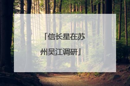 信长星在苏州吴江调研