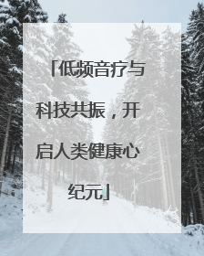 低频音疗与科技共振，开启人类健康心纪元