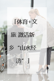 体育+文旅 激活新乡“山水经济”