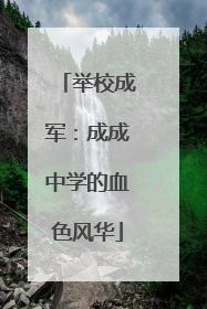 举校成军：成成中学的血色风华