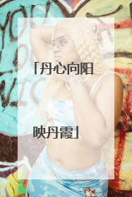 丹心向阳映丹霞