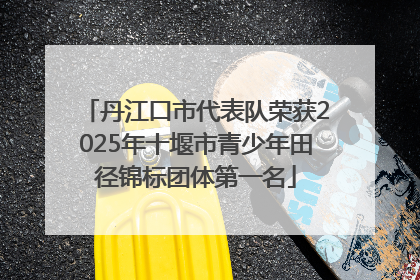 丹江口市代表队荣获2025年十堰市青少年田径锦标团体第一名