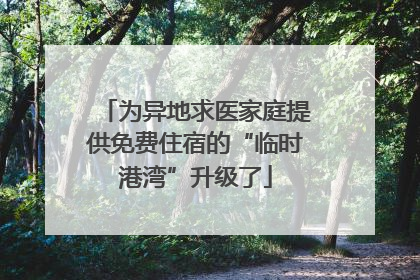 为异地求医家庭提供免费住宿的“临时港湾”升级了