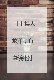 主持人龙洋，有新身份