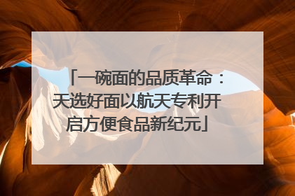一碗面的品质革命：天选好面以航天专利开启方便食品新纪元