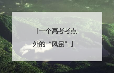 一个高考考点外的“风景”
