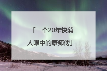 一个20年快消人眼中的康师傅