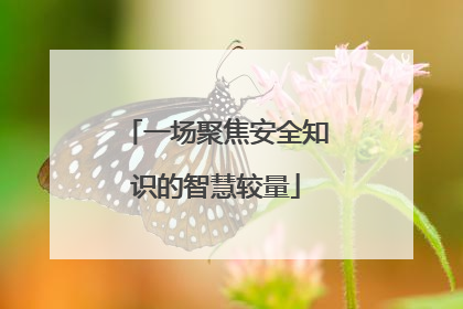 一场聚焦安全知识的智慧较量
