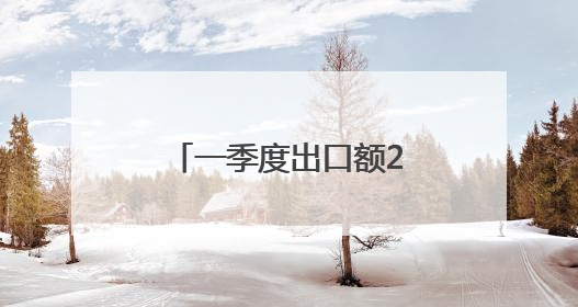 一季度出口额2.5亿元 永嘉将二手汽车卖向20多个国家和地区