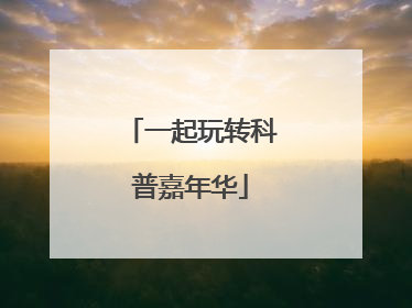 一起玩转科普嘉年华