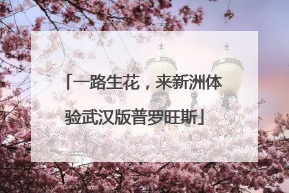 一路生花，来新洲体验武汉版普罗旺斯