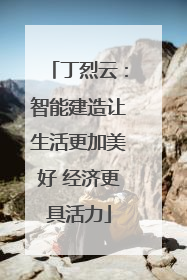 丁烈云：智能建造让生活更加美好 经济更具活力