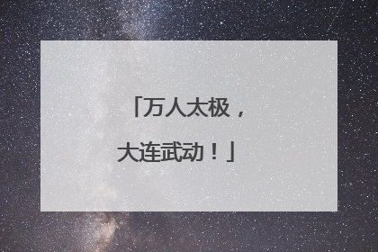 万人太极，大连武动！