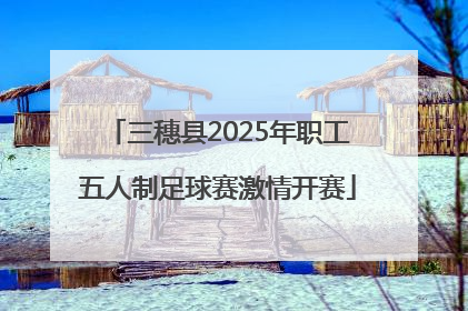 三穗县2025年职工五人制足球赛激情开赛
