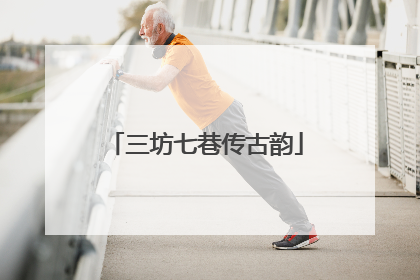 三坊七巷传古韵