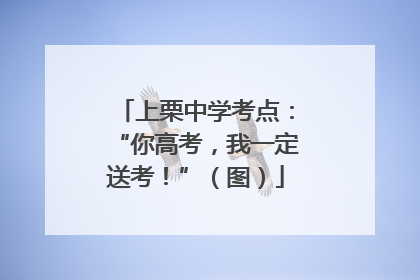 上栗中学考点：“你高考，我一定送考！”（图）