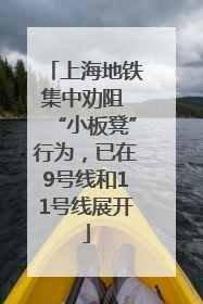 上海地铁集中劝阻 “小板凳”行为，已在9号线和11号线展开