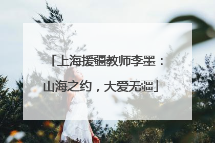 上海援疆教师李墨：山海之约，大爱无疆