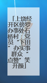 上饶经开区傍罗办事处石桥村：党员“下田”办实事 群众“点赞”笑开颜