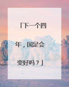下一个四年，国足会变好吗？