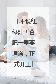 不设红绿灯！合肥一重要通道，正式开工
