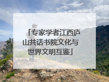 专家学者江西庐山共话书院文化与世界文明互鉴