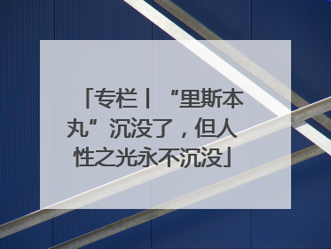 专栏丨“里斯本丸”沉没了，但人性之光永不沉没