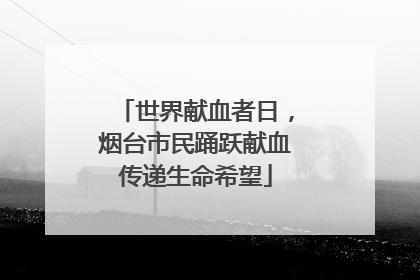 世界献血者日，烟台市民踊跃献血传递生命希望