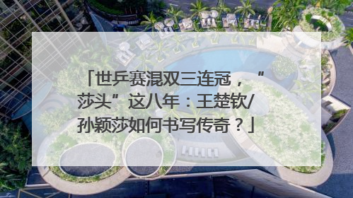 世乒赛混双三连冠，“莎头”这八年：王楚钦/孙颖莎如何书写传奇？