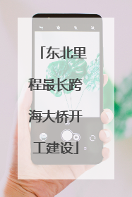东北里程最长跨海大桥开工建设