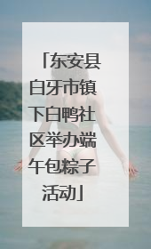 东安县白牙市镇下白鸭社区举办端午包粽子活动