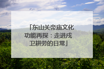 东山关帝庙文化功能再探：走进戍卫耕劳的日常