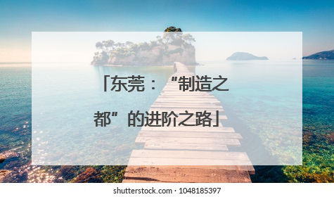 东莞：“制造之都”的进阶之路