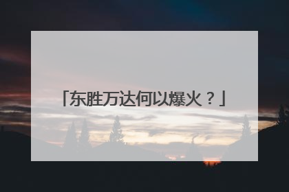 东胜万达何以爆火？