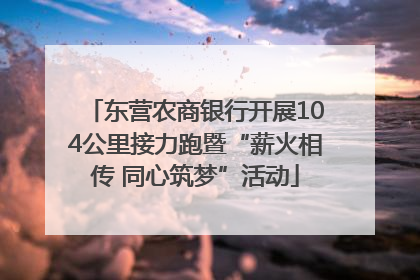东营农商银行开展104公里接力跑暨“薪火相传 同心筑梦”活动