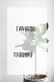 两省领导调整