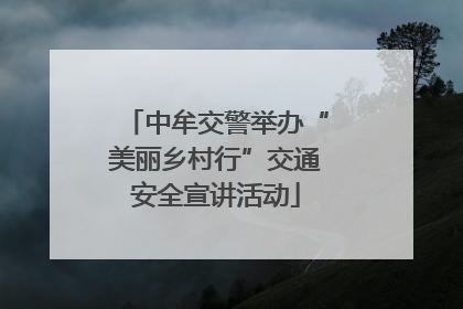 中牟交警举办“美丽乡村行”交通安全宣讲活动