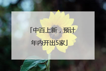 中百上新，预计年内开出5家