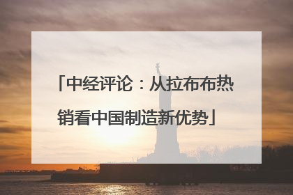 中经评论：从拉布布热销看中国制造新优势