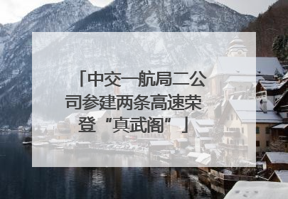 中交一航局二公司参建两条高速荣登“真武阁”