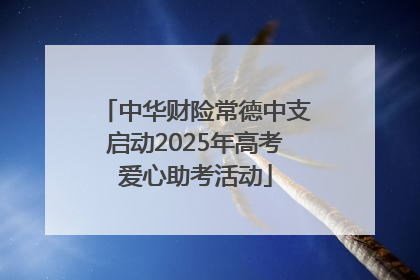 中华财险常德中支启动2025年高考爱心助考活动