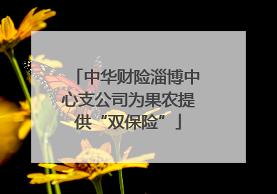 中华财险淄博中心支公司为果农提供“双保险”