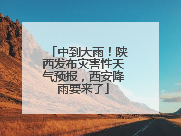 中到大雨！陕西发布灾害性天气预报，西安降雨要来了